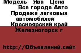  › Модель ­ Ява › Цена ­ 15 000 - Все города Авто » Продажа легковых автомобилей   . Красноярский край,Железногорск г.